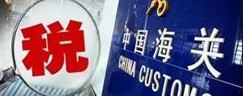 【 關稅征管】快來減免你的滯納金